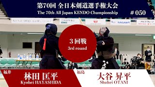 Kyohei HAYASHIDA M-eHM Shohei OTANI - 70th All Japan KENDO Championship - Third round 50