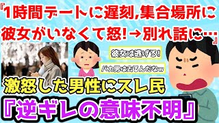 【報告者キチ】「1時間デートに遅刻したけど集合場所に彼女がいなくてブチギレ！→別れ話に発展したわ…」＆「元旦那からのLINEに脱力してしまう」【2chゆっくり解説】