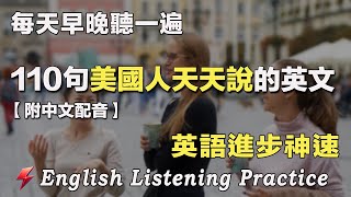 英語聽力刻意練習｜110句英文日常對話｜雅思词汇精选例句｜附中文配音｜每天30分鐘 英語進步神速｜