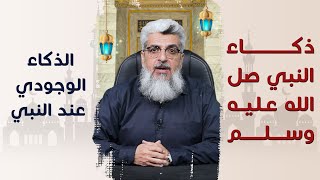 الذكاء الوجودي عند النبي - الأستاذ الدكتور علي عجين