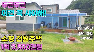 (가격인하 1.28억 고정가)이건 꼭 사야해! 소형 전원주택 주말 세컨하우스로 추천 1억2,800만원