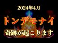 目に入ったらすぐご視聴してください。2024年4月トンデモナイ奇跡が起こります。