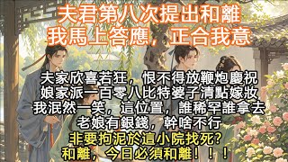 完結沙雕搞笑爽文：夫君第八次提出和離，我馬上答應，正合我意，夫家欣喜若狂，恨不得放鞭炮慶祝娘家派一百零八比特婆子清點嫁妝我泯然一笑，這位置，誰稀罕誰拿去老娘有銀錢，幹啥不行，非要拘泥於這小院找死？和離