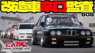 【#carx】改造車辛口監査!優勝あるか!?【608】 #カーエックスドリフトレーシングオンライン #ゲーム配信