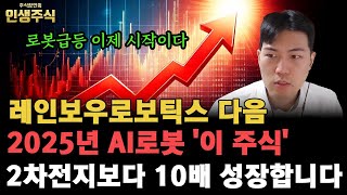 레인보우로보틱스 다음 2025년 AI로봇 '이 주식' 2차전지보다 10배 성장 시작합니다 [인생주식]