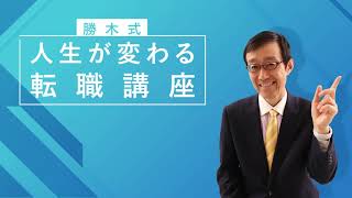 【無料で体験】勝木式  人生が変わる転職講座