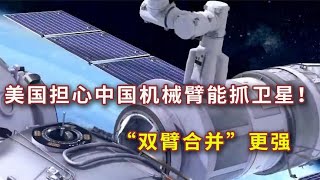 美担心中国空间站机械臂抓卫星！问天实验舱再上一个，真能抓到？