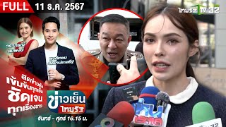 [ FULL EP. ] ข่าวเย็นไทยรัฐ | 11 ธ.ค. 67 | \