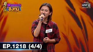 ดวลเพลงชิงทุน | Ep.1218 (4/4) | 5 เม.ย. 66 | one31