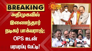 BREAKING | அதிமுகவில் இணைந்தார் நடிகர் பாக்யராஜ்; OPS உடன் பரபரப்பு பேட்டி | Bhagyaraj | ADMK