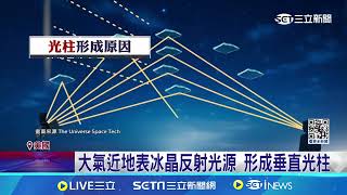 日本夜空驚現異象 9道巨大光柱穿透雲層 專家:光源折射所致｜三立新聞網 SETN.com