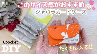 【カードケース】手のひらサイズ✨#ジャバラカードケース#簡単レシピ#diy#pouch#いといとitoito#おすすめ#handmade#初心者向け#布ハンドメイド#あんぱん#簡単ハンドメイド