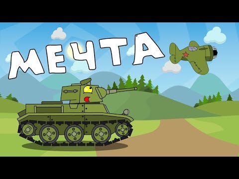 Мечта мини-серии Мультики про танки Мечта мини-серии Мультики про танки
