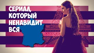 Эмили в Париже - сериал, который ненавидят все французы