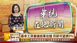 【台語新聞】基本工資審議結果出爐 月薪可望調3% | 華視新聞 20190814