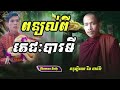 rim chanra បកស្រាយបារមីនិងតេជៈ ចន្ទប្បិយោ រីម ចាន់រ៉ា