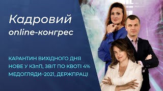 Кадровий online-конгрес | Запис від 17.11.2020