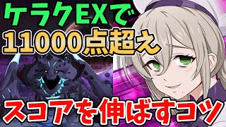 【グラクロ】ケラクExtremeで11,000点超え！よりスコアを伸ばすために覚えておきたい2つのポイント！【七つの大罪グランドクロス/ゆっくり実況】