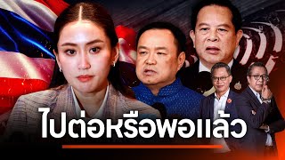 ฉากทัศน์การเมือง 2568 | NATION INSIGHT | 2 ม.ค. 68