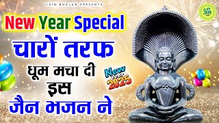 New Year Special - चारों तरफ चल रहे है ये जैन भजन | NONSTOP JAIN BHAJAN | JAIN SONGS | NEW YEAR 2025