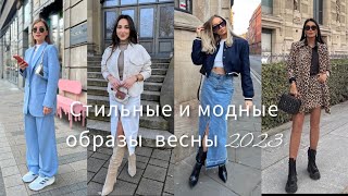 МОДНЫЕ И СТИЛЬНЫЕ ОБРАЗЫ ВЕСНЫ 2023