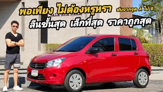 รีวิว Suzuki Celerio ปี21 ไมล์ 5 หมื่นแท้ รถ ECO car ที่คุ้มค่าที่สุดในชั่วโมงนี้