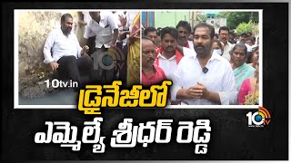 డ్రైనేజీలో ఎమ్మెల్యే శ్రీధర్ రెడ్డి | Sridhar Reddy stands in Drainage and solves the problem | 10TV