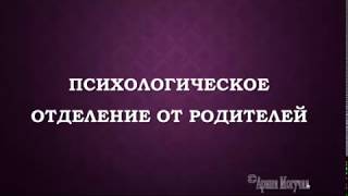 Психологическое отделение (сепарация) от родителей