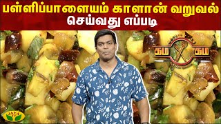 Chef தீனா's Special பள்ளிபாளையம் காளான் வறுவல் செய்வது எப்படி ? | Gama Gama Samayal  | JayaTv