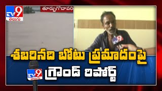 శబరి నది బోటు ప్రమాదంపై TV9 Ground Report