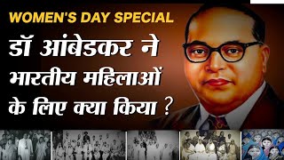 Women's Day Special : Dr Ambedkar ने भारतीय महिलाओं के लिए क्या-क्या किया? The News Beak