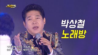 박상철 - 노래방 (가요베스트 665회 청송1부)