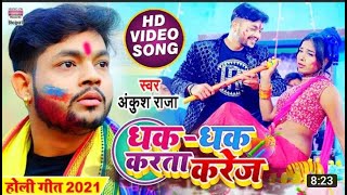 #VIDEO Dhak Dhak Karta Karej | धक-धक करता करेज #Ankush Raja का होली गीत 2021|Bhojpuri Holi Song 2021