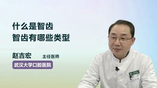 什么是智齿 智齿有哪些类型 赵吉宏 武汉大学口腔医院