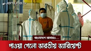 যশোরে আরও ৩ জনের শরীরে করোনার ভারতীয় ভ্যারিয়েন্ট শনাক্ত | Jeshore Corona Genome