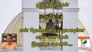 தேவனுடைய தயவுள்ள கரம்