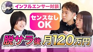 元会社員が月収120万円達成！石川県から始める新しいSNS戦略