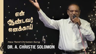 என் ஆண்டவர் எனக்காய் | A new Tamil Christian Worship Song Dr. A. Christie Solomon