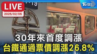 【LIVE】30年來首度調漲 台鐵通過票價調漲26.8%