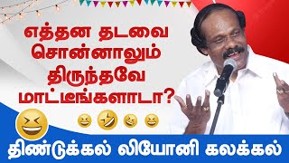 மக்களை சிரிப்பில் ஆழ்த்திய திண்டுக்கல் லியோனி பேச்சு! Dindigul Leoni comedy Speech | Who is Rich Man