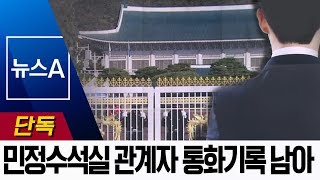 [단독]“숨지기 전 靑 민정수석실 관계자와 통화기록 남아” | 뉴스A