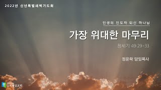 [김포제일교회] 2022년 1월 8일 - 신년 특별새벽기도회 여섯째날