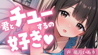 ❤︎ ﾃﾞﾛ甘×ｷｽ┋君とちゅーするの大好き♡いっぱいｲﾁｬｲﾁｬしよ？♡┋男性向けシチュボ/ASMR/甘々ふわふわ系