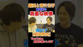 【神回】すぐ消されるかも。ライバー飯田会長と青汁王子の裁判前の秘蔵映像・・・青汁王子と飯田がまだ仲良かった時の映像です。DJ社長もH氏とこんな時もあったんだろうな。