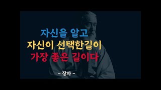 장자자신을 알고 자신이 선택한 길이 가장 좋은 길이다, 명언, 인생조언