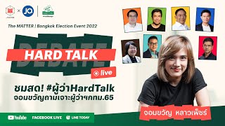 คลิปเต็ม #ผู้ว่าHardTalk จอมขวัญถามเจาะผู้ว่าฯ กทม.65