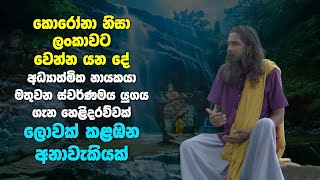 ස්වර්ණමය යුගයේ මතුවන අධ්‍යාත්මික නායකයා ගැන ප්‍රභල හෙළිදරව්වක් | Revelation about spiritual leader