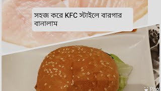 KFC style chicken burger 19 September 2020#sylhetibloguk#