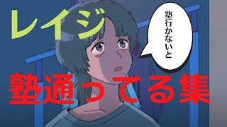 【マリマリマリー】 レイジ 塾 設定 集 【レイジ  塾 切り抜き アニメ】