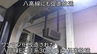 【八高線にも促進放送】ワンマン化改造された八高線E231系3000番台 促進放送